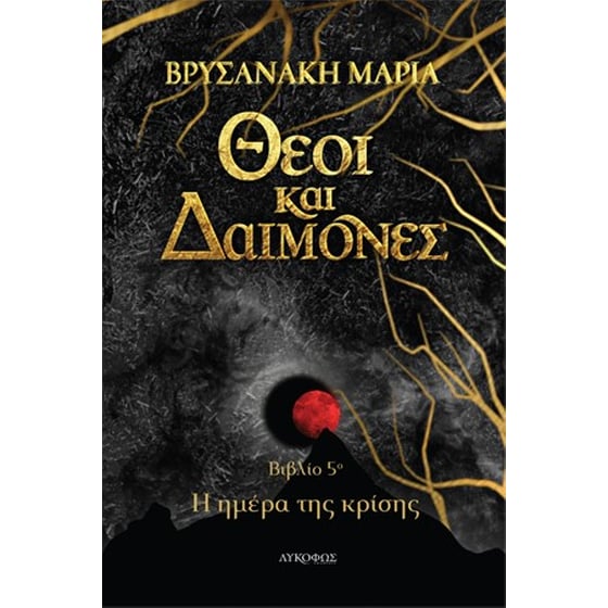 Θεοί και δαίμονες: Η ημέρα της κρίσης image 0