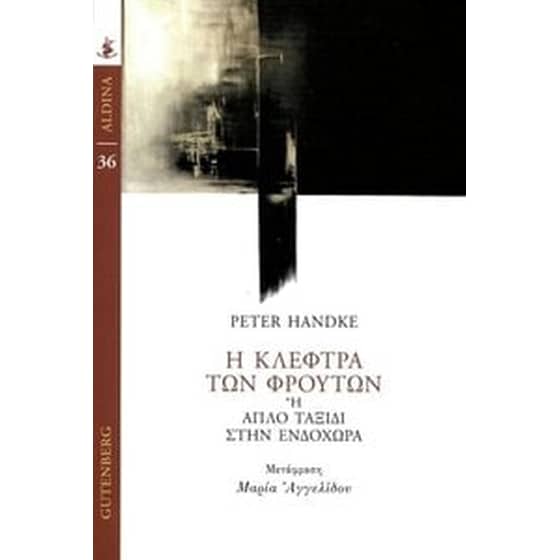 Η Κλέφτρα των Φρούτων image 0