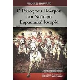 Ο ρόλος του πολέµου στη νεότερη Eυρωπαϊκή ιστορία