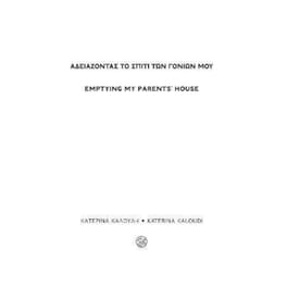 Αδειάζοντας το σπίτι των γονιών μου