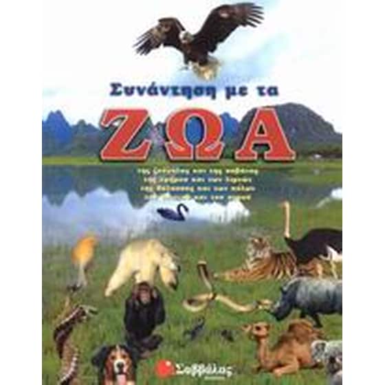 Συνάντηση με τα ζώα image 0