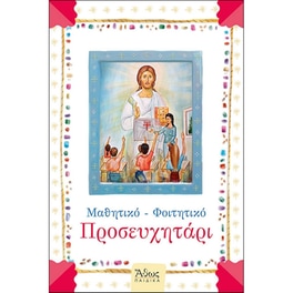 Μαθητικό-Φοιτητικό Προσευχητάρι