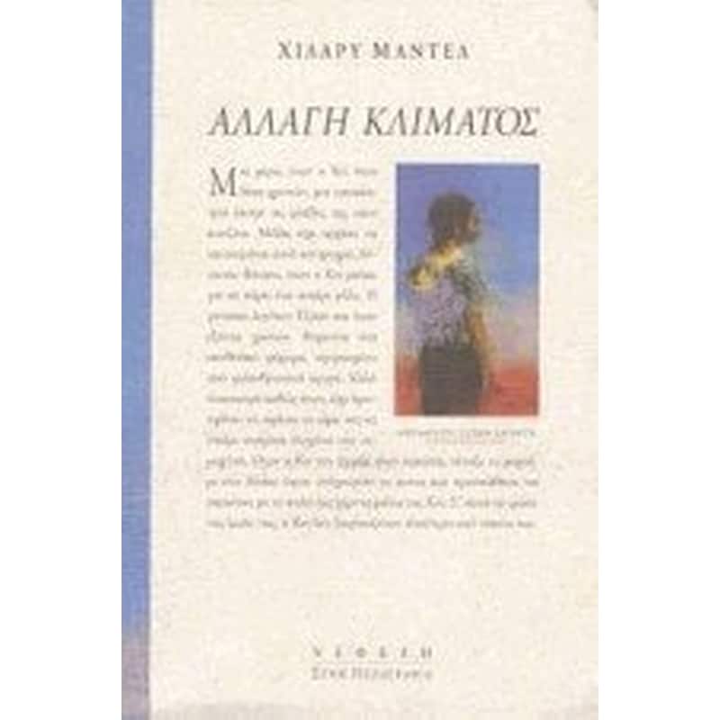 ΑΛΛΑΓΗ ΚΛΙΜΑΤΟΣ