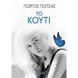 Το κουτί