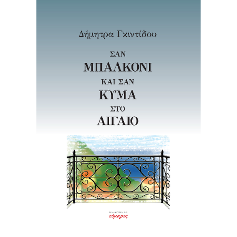 Σαν μπαλκόνι και σαν κύμα στο Αιγαίο