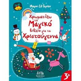 Χρωματίζω το Μαγικό βιβλίο για τα Χριστούγεννα