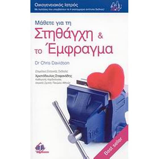 Μάθετε για τη στηθάγχη και το έμφραγμα image 0