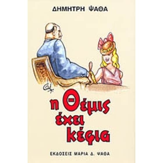 Η Θέμις έχει κέφια image 0