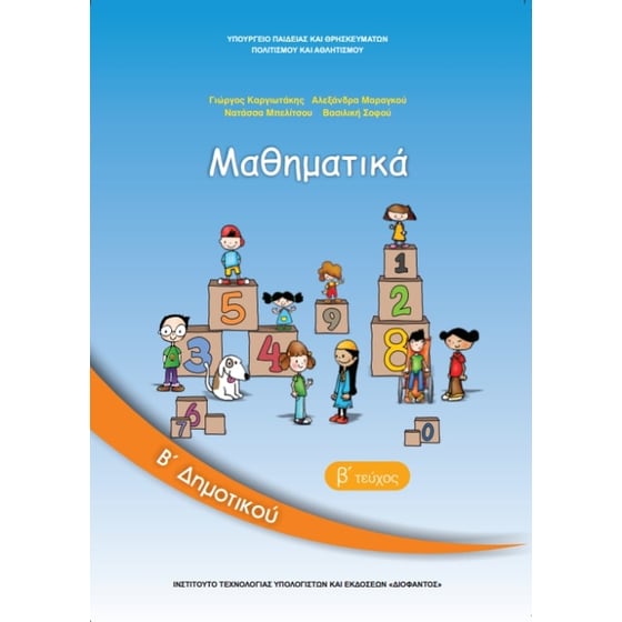 Μαθηματικά Β' Δημοτικού Τεύχος Β 10-0038 image 0