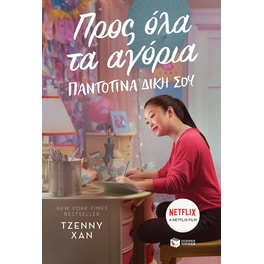 Προς όλα τα αγόρια- Παντοτινά δική σου