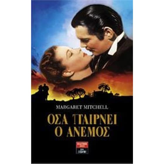 Όσα παίρνει ο άνεμος image 0