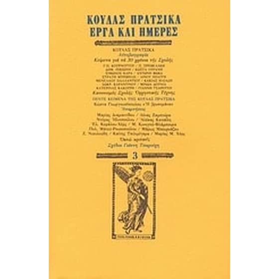 Κούλας Πράτσικα έργα και ημέρες image 0