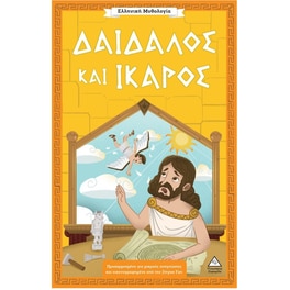 Δαίδαλος&nbsp;και&nbsp;Ίκαρος