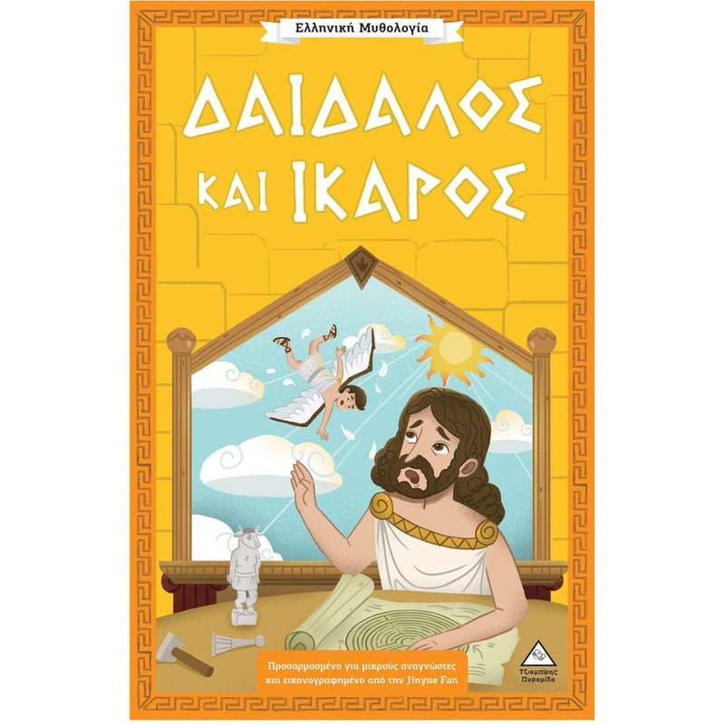 Δαίδαλος και Ίκαρος