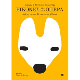 Εικόνες για την Όπερα - Pictures for the Opera