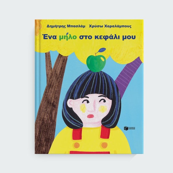 Ένα μήλο στο κεφάλι μου image 3