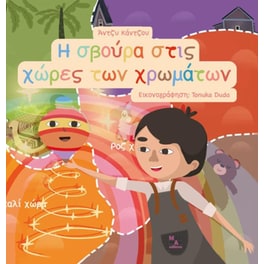 Η σβούρα στις χώρες των χρωμάτων