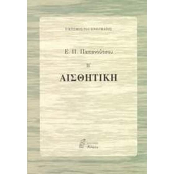 Αισθητική image 0