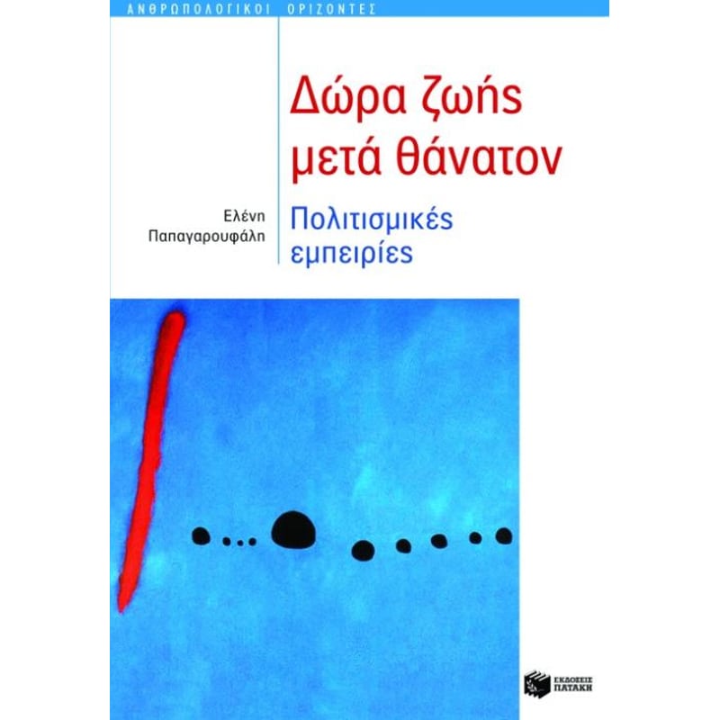 Δώρα ζωής μετά θάνατον