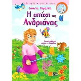 Η απόχη της Ανδριάνας