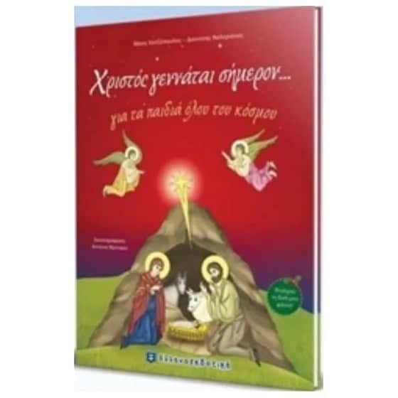 Χριστός γεννάται σήμερον... image 0