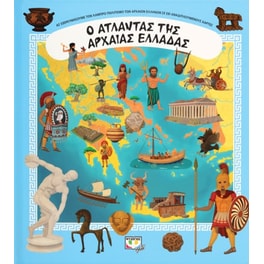 Ο άτλαντας της Αρχαίας Ελλάδας