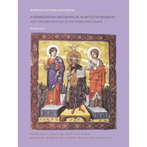 Η σημειολογική αντίληψη για τα φυτά στο Βυζάντιο image 0