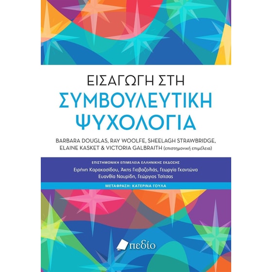 Εισαγωγή στη συμβουλευτική ψυχολογία image 0