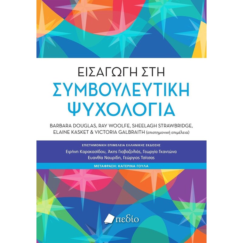 Εισαγωγή στη συμβουλευτική ψυχολογία
