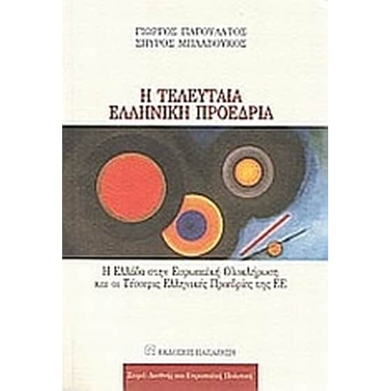 Η τελευταία ελληνική προεδρία image 0