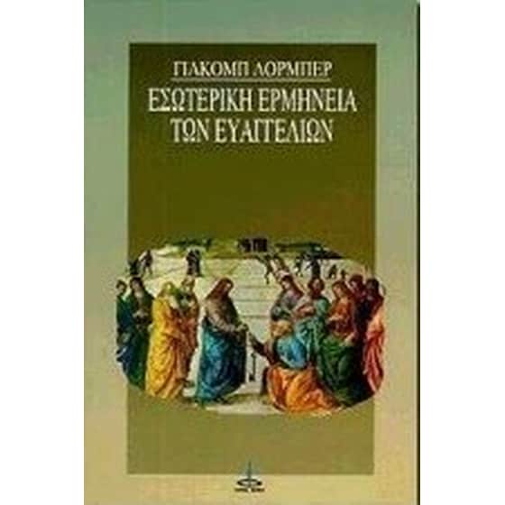 Εσωτερική ερμηνεία των Ευαγγελίων image 0
