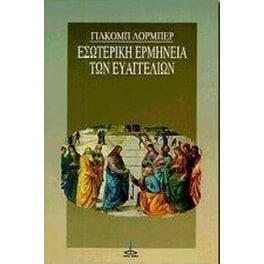 Εσωτερική ερμηνεία των Ευαγγελίων