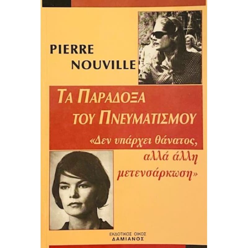 Τα παράδοξα του πνευματισμού