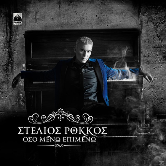 Όσο Μένω Επιμένω image 0