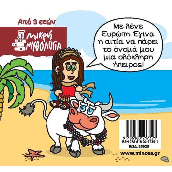 Μικρή Μυθολογία - Ευρώπη image 2