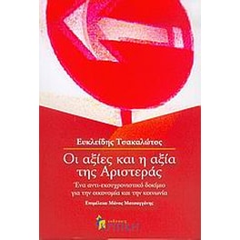 Οι αξίες και η αξία της Αριστεράς