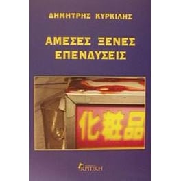 Άμεσες ξένες επενδύσεις