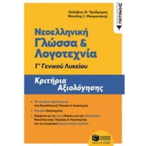 Βοήθημα Νεοελληνική Γλώσσα και Λογοτεχνία Γ' Λυκείου - Κριτήρια Αξιολόγησης image 0