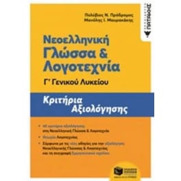 Βοήθημα Νεοελληνική Γλώσσα και Λογοτεχνία Γ' Λυκείου - Κριτήρια Αξιολόγησης