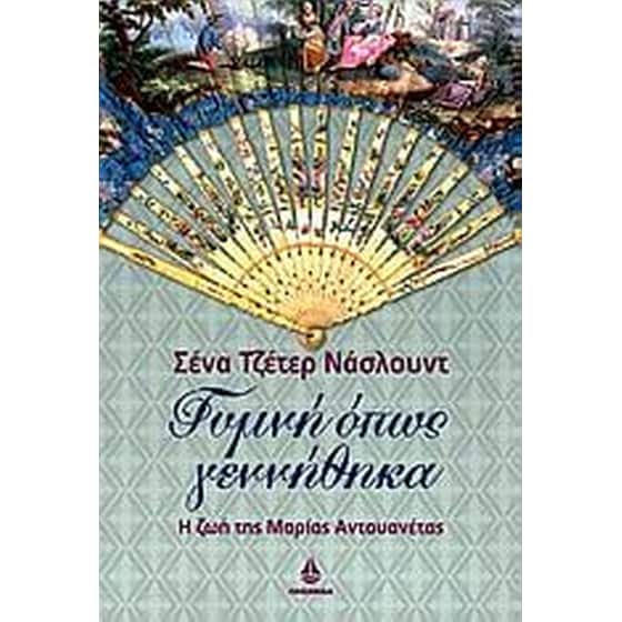 Γυμνή όπως γεννήθηκα image 0