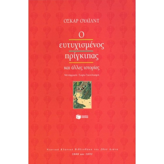 Ο ευτυχισμένος πρίγκιπας image 0