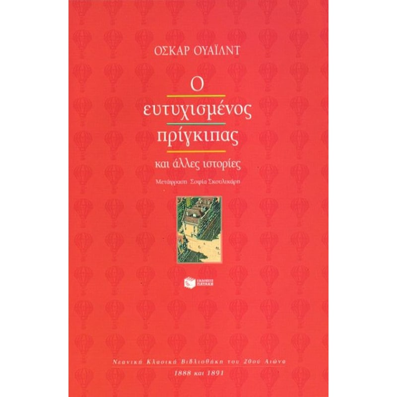 Ο ευτυχισμένος πρίγκιπας
