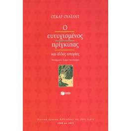 Ο ευτυχισμένος πρίγκιπας