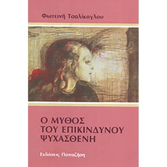 Ο μύθος του επικίνδυνου ψυχασθενή image 0
