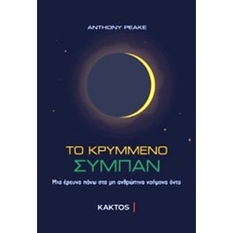 Το κρυμμένο σύμπαν