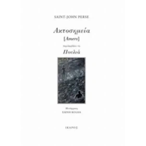 Ακτοσημεία [Amers] image 0