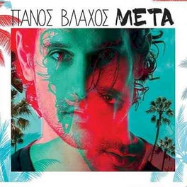 Πάνος Βλάχος - Μετά