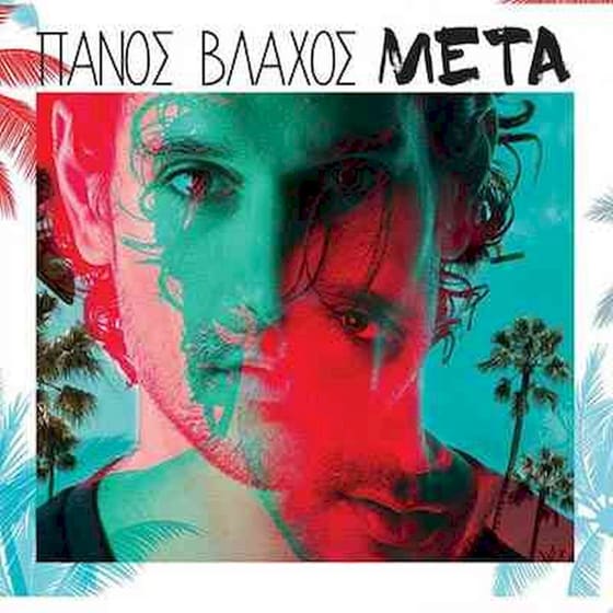 Πάνος Βλάχος - Μετά image 0