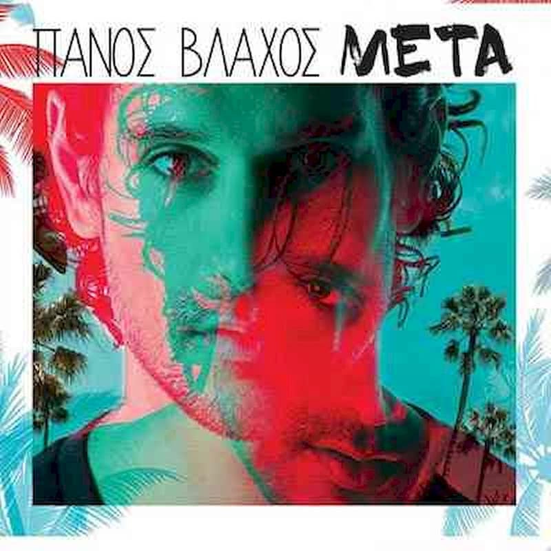 Πάνος Βλάχος - Μετά