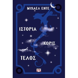 Ιστορία χωρίς τέλος